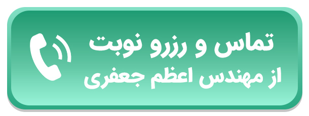 تماس و رزرو نوبت از مهندس اعظم جعفری